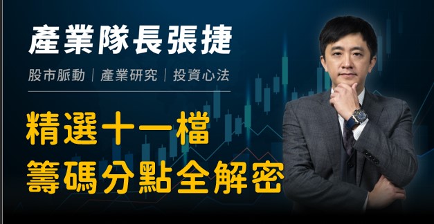 【產業戰隊VIP】精選十一檔！籌碼分點全解密