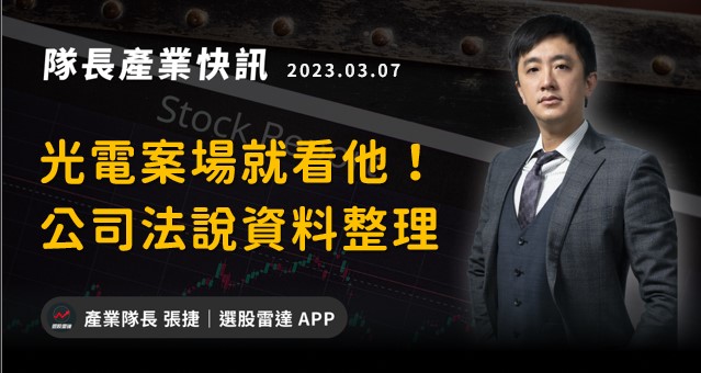【產業戰隊VIP】光電案場就看他！公司法說資料整理