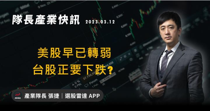 [產業戰隊VIP]:美股早已轉弱   台股正要下跌? 