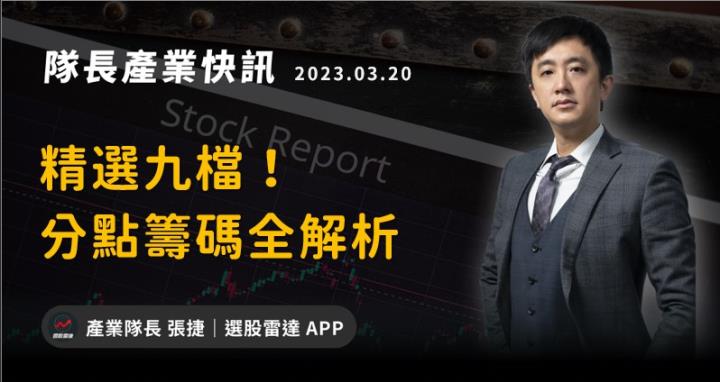【產業戰隊VIP】精選九檔分點籌碼全解析！