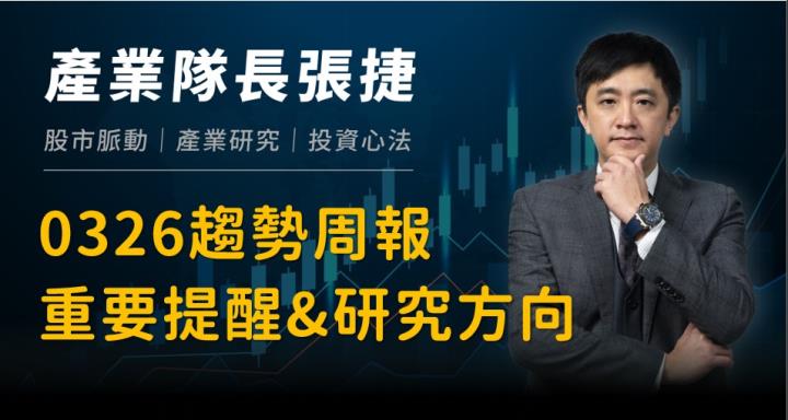 【產業戰隊VIP】0326趨勢周報- 重要提醒&研究方向