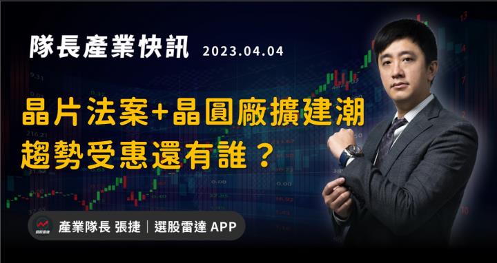 【產業戰隊VIP】晶片法案+晶圓廠擴建潮，受惠趨勢還有誰？