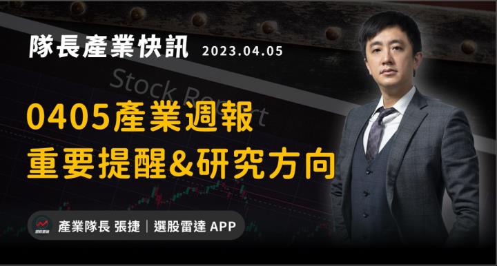 【產業戰隊VIP】0405產業週報！重要提醒＆研究方向