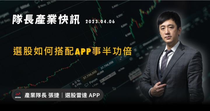 [產業戰隊VIP]:選股如何透過APP事半功倍