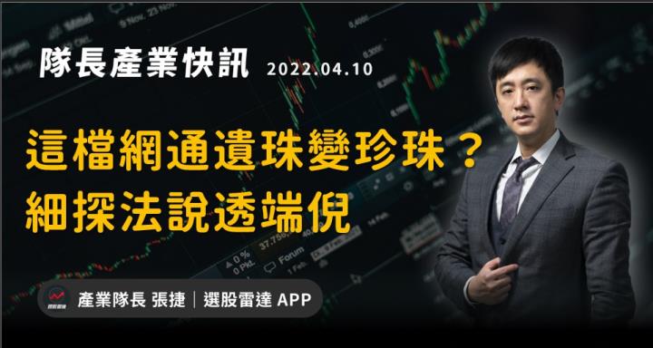 【產業戰隊VIP】這檔網通遺珠變珍珠？細探法說透端倪