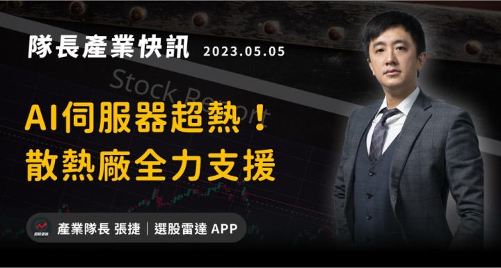 【產業戰隊VIP】AI伺服器超熱！ 散熱廠全力支援(法說資料更新)