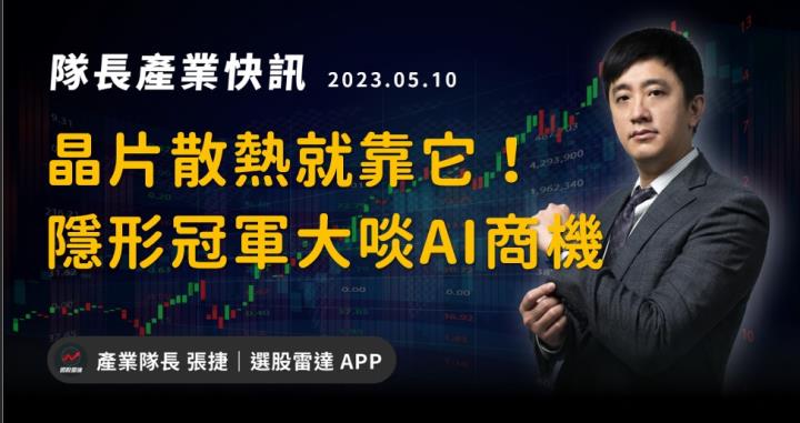 【產業戰隊VIP】晶片散熱一定要靠他! 這檔隱形冠軍大啖AI商機