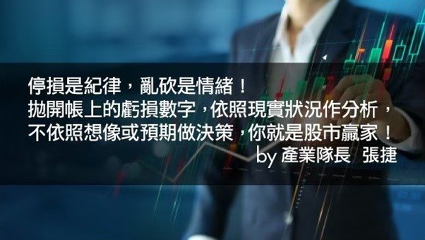 【產業戰隊VIP】停損是紀律,亂砍是情緒!六檔下跌股票追蹤