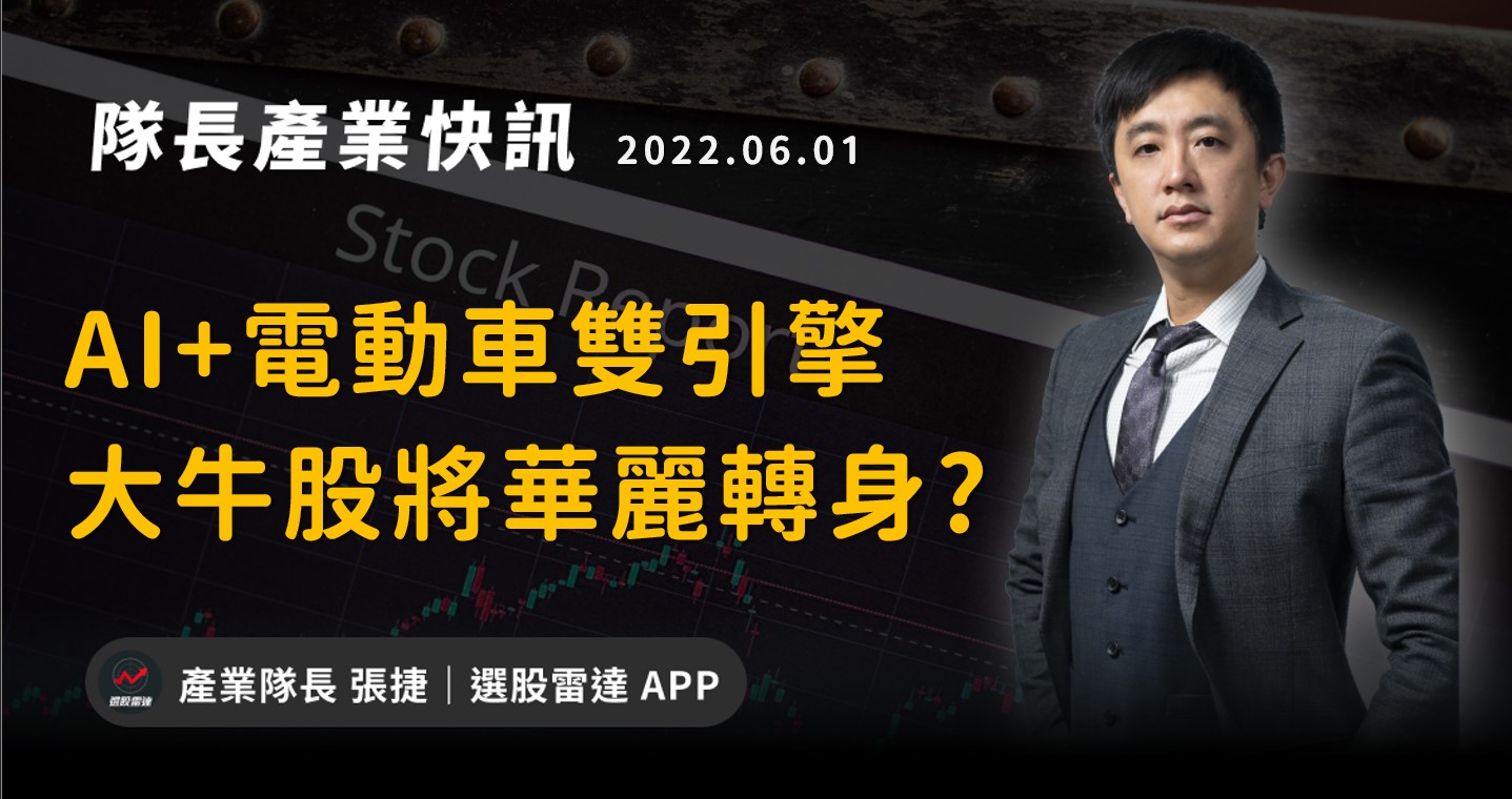 產業戰隊VIP】AI+電動車雙引擎，大牛股將華麗轉身?-產業隊長張捷| CMoney投資網誌