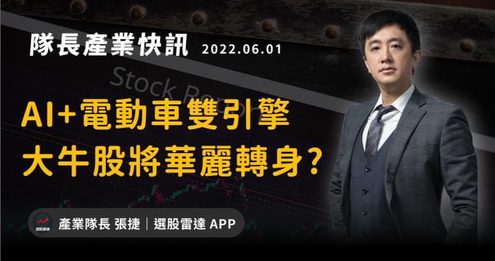 【產業戰隊VIP】AI+電動車雙引擎，大牛股將華麗轉身?