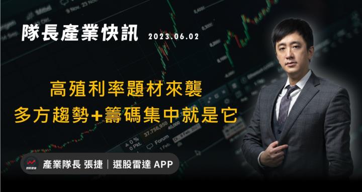 [產業戰隊VIP]:高殖利率題材來襲  多方趨勢+籌碼集中就是它