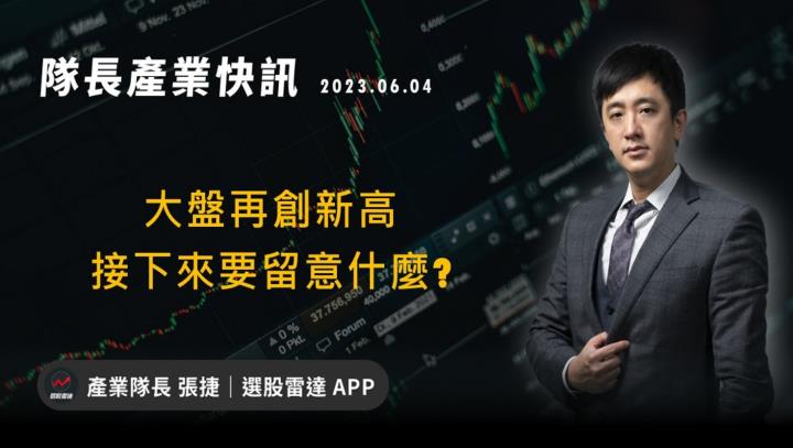 【產業戰隊VIP】20230604,當周盤勢全解析