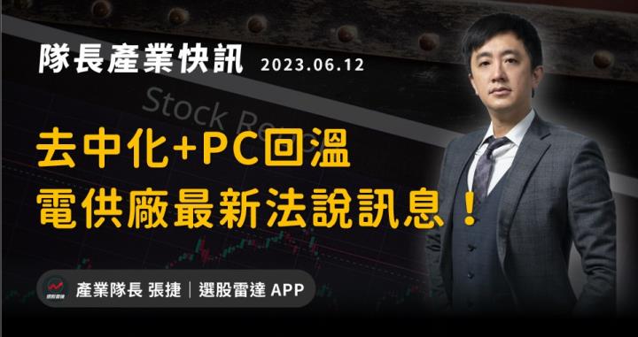 【產業戰隊VIP】去中化+PC回溫，電供廠最新法說訊息！