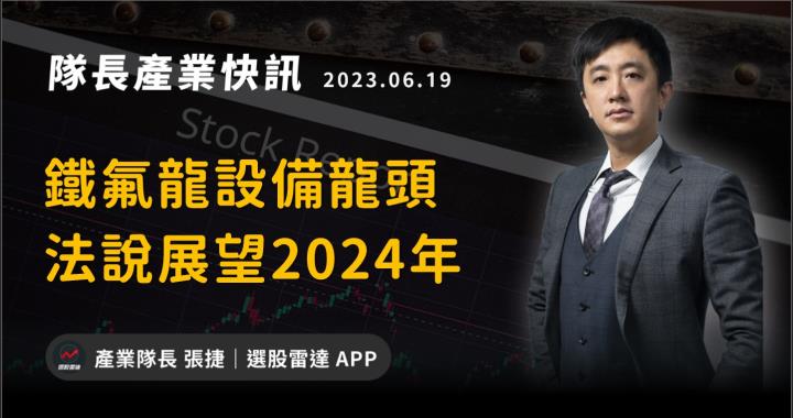 【產業戰隊VIP】鐵氟龍設備龍頭展望2024，最新法說資訊更新！