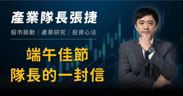 【產業戰隊VIP】端午佳節隊長給好朋友們的一封信！