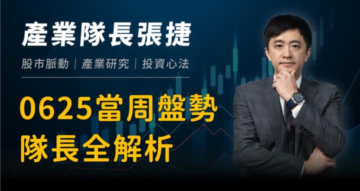 【產業戰隊VIP】0625當周盤勢解析