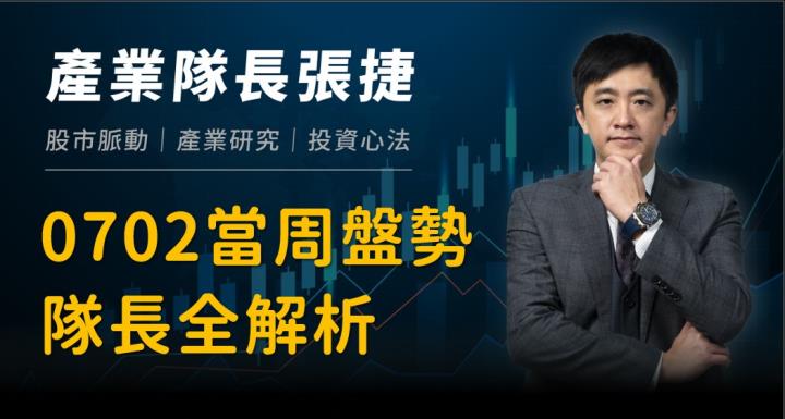 【產業戰隊VIP】0702當周盤勢，隊長全解析