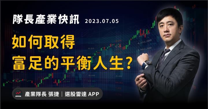 【產業戰隊VIP】隊長心法：如何取得富足的平衡人生？