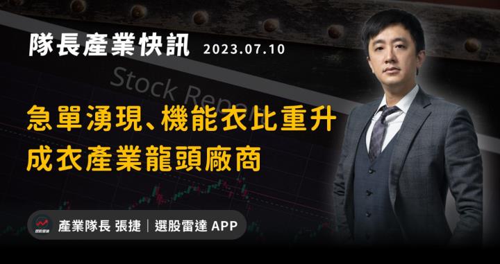 【產業戰隊VIP】庫存去化急單現，運動機能衣比重升:論成衣產業龍頭廠商