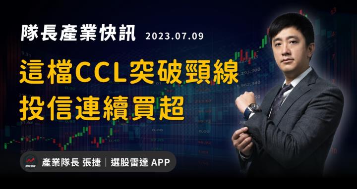 【產業戰隊VIP】這檔CCL突破頸線，投信連續買超
