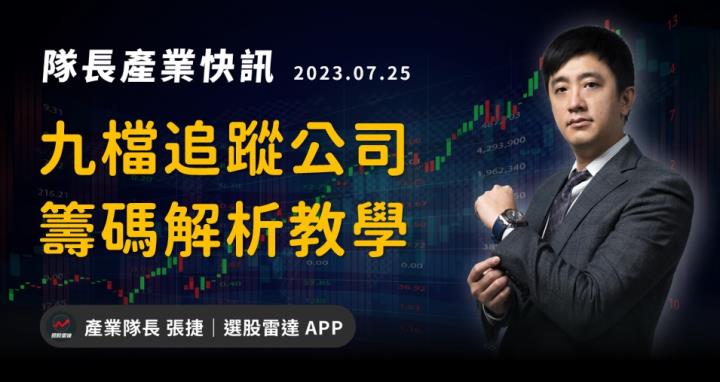 【產業戰隊VIP】九檔追蹤股票,分點籌碼變化教學