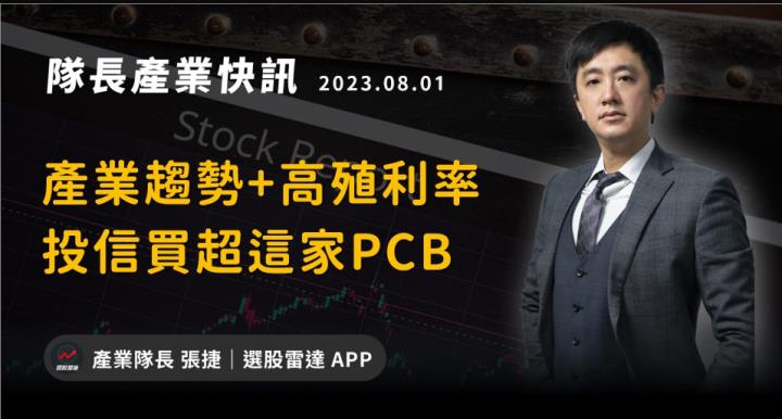 【產業戰隊VIP】高殖利率，投信買超這家PCB