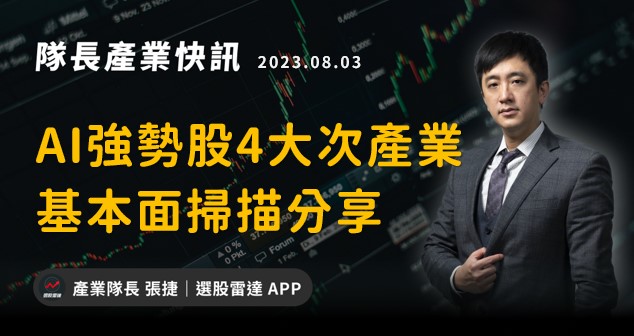 【產業戰隊VIP】趨勢成形就不會輕易改變：AI強勢股四大次產業基本面掃描