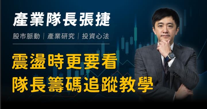 【產業戰隊VIP】行情震盪籌碼分析不可少- 隊長籌碼追蹤教學案例分享