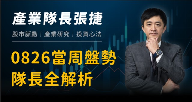 【產業戰隊VIP】0827當周盤勢，隊長全解析！