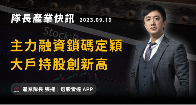 [產業戰隊VIP]:主力融資鎖碼定穎   大戶持股創新高