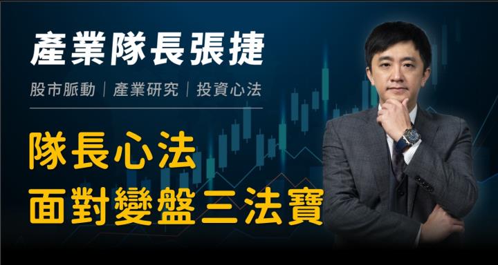 【產業戰隊VIP】隊長心法分享,面對變盤三法寶
