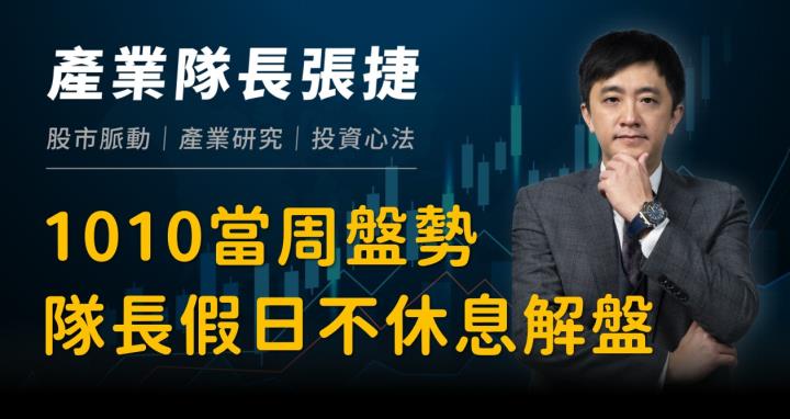 【產業戰隊VIP】1010當周盤勢，隊長假日不休息解盤！