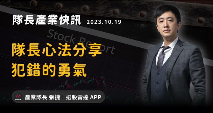 【產業戰隊VIP】隊長心法：犯錯的勇氣