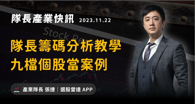 【產業戰隊VIP】隊長籌碼分析教學：九檔個股當案例