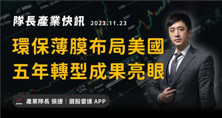 【產業戰隊VIP】環保薄膜布局美國，五年轉型成果亮眼