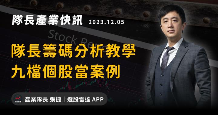 【產業戰隊VIP】隊長籌碼分析教學：九檔個股當案例