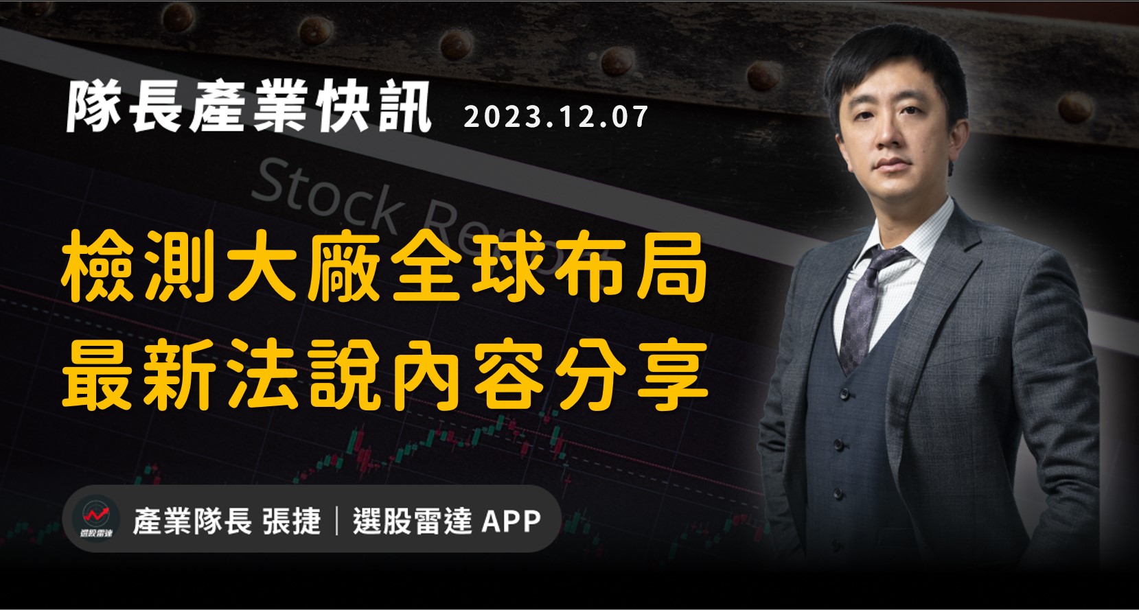 產業戰隊VIP】檢測大廠全球布局法說最新資訊整理-產業隊長張捷| CMoney投資網誌