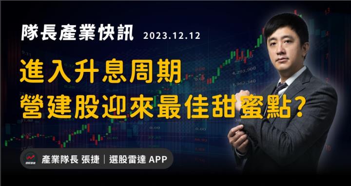 【產業戰隊VIP】進入升息周期,營建股迎來最佳甜蜜點?