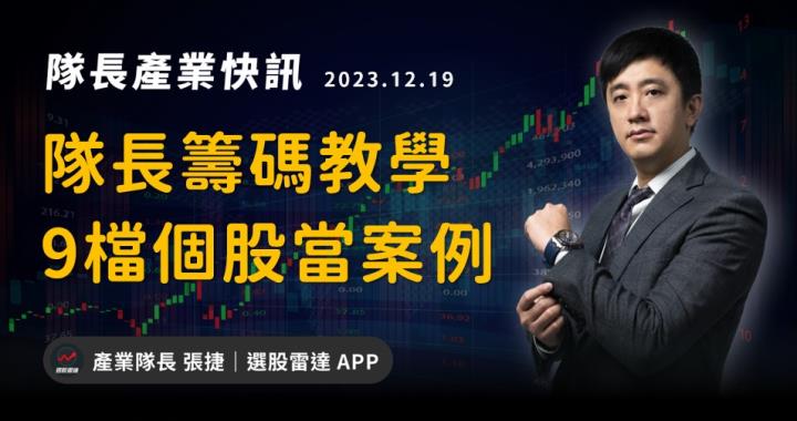 【產業戰隊VIP】隊長籌碼分析教學：九檔個股當案例