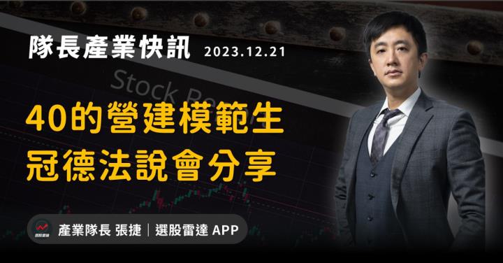 【產業戰隊VIP】40年的營建模範生，冠德法說會分享！