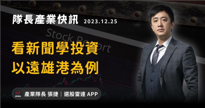 【產業戰隊VIP】看新聞學投資：以遠雄港5607為案例