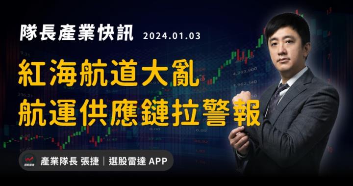 【產業戰隊VIP】紅海航道大亂，航運供應鏈拉警報