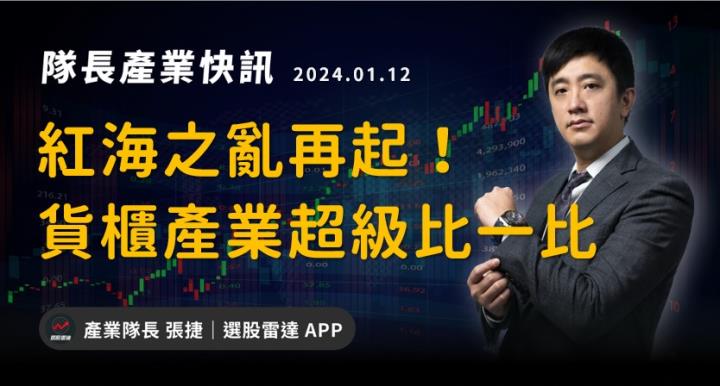 【產業戰隊VIP】紅海之亂再起! 貨櫃產業超級比一比