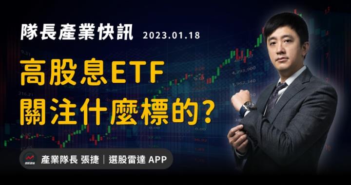 【產業戰隊VIP】投資人最愛的高股息ETF關注什麼標的？