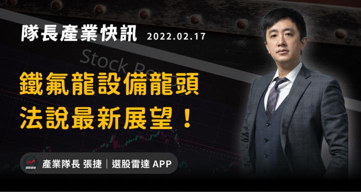 【產業戰隊VIP】鐵氟龍設備龍頭,法說最新展望!