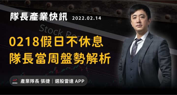 【產業戰隊VIP】0218周盤勢，隊長假日不休息解盤