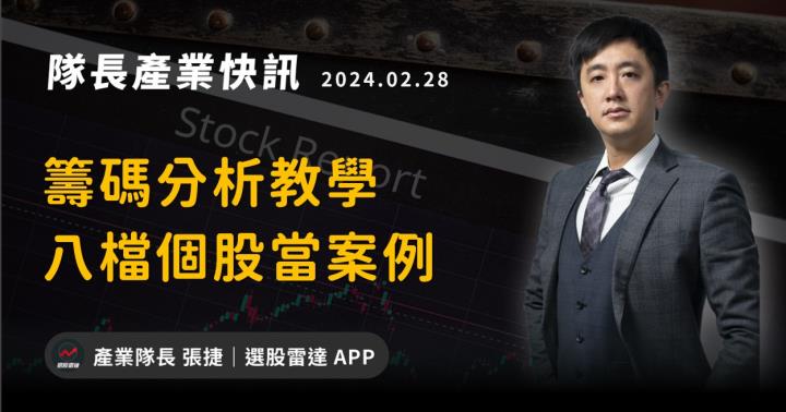 【產業戰隊VIP】隊長籌碼分析教學：八檔個股當案例