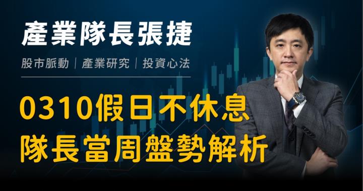 【產業戰隊VIP】0310周盤勢，隊長假日不休息解盤
