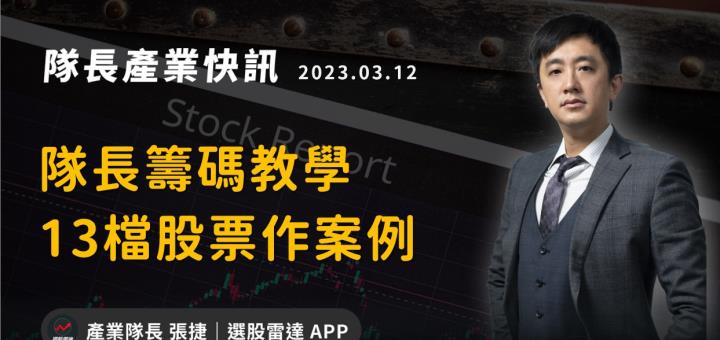 【產業戰隊VIP】隊長籌碼分析教學：13檔個股當案例