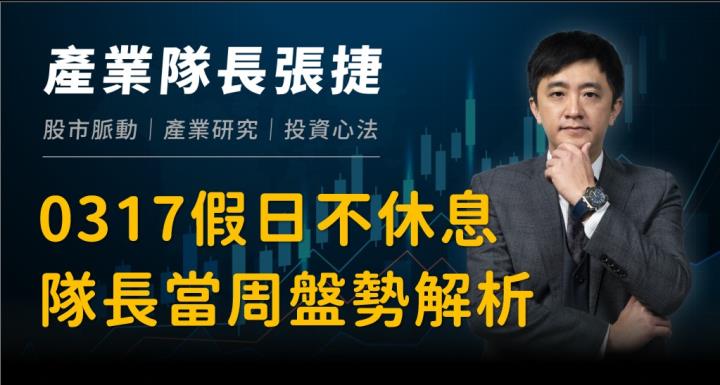 【產業戰隊VIP】0317當周盤勢，隊長假日不休息全解析！